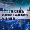 2020年开奖生肖及彩票预测工具全面解析与技巧分享