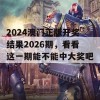 2024澳门正版开奖结果2026期，看看这一期能不能中大奖吧！