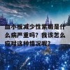 血小板减少性紫癜是什么病严重吗？我该怎么应对这种情况呢？