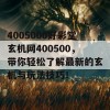 4005000好彩堂玄机网400500，带你轻松了解最新的玄机与玩法技巧！