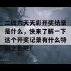 二四六天天彩开奖结录是什么，快来了解一下这个开奖记录有什么特别之处吧！