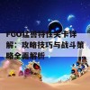 FGO猛兽特性关卡详解：攻略技巧与战斗策略全面解析