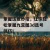 掌握这些妙招，让你轻松掌握九宫图3d选号技巧！