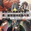 探索LOL隐藏关卡任务：解锁独特奖励与挑战秘诀