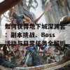 如何获得地下城深渊套：副本挑战、Boss活动与日常任务全解析