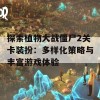 探索植物大战僵尸2关卡装扮：多样化策略与丰富游戏体验