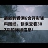 最新的香港6合开彩资料图纸，快来查看302期的详细信息！