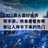 2021最火最好玩传奇手游，快来看看有哪些让人停不下来的热门游戏吧！