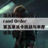 深入解析Fate/Grand Order第五章关卡挑战与丰厚通关奖励