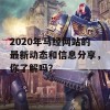 2020年马经网站的最新动态和信息分享，你了解吗？