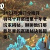 2021年澳门今晚开特马十开奖结果十年老玩家揭秘，聊聊他们那些年里的赢钱秘诀和趣事！