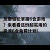 想要轻松掌握6合游戏？来看看这份超实用的极速6合免费计划！