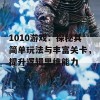 1010游戏：探秘其简单玩法与丰富关卡，提升逻辑思维能力