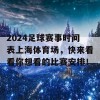 2024足球赛事时间表上海体育场，快来看看你想看的比赛安排！