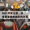 澳门二四六开奖结果2020 开奖记录，快来看看那些精彩的开奖瞬间吧！