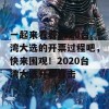 一起来看看2020台湾大选的开票过程吧，快来围观！2020台湾大选开票直击