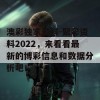 澳彩独家资料-聚彩资料2022，来看看最新的博彩信息和数据分析吧！