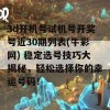 3d开机号试机号开奖号近30期列表(牛彩网) 稳定选号技巧大揭秘，轻松选择你的幸运号码！