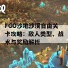 FGO沙地沙漠自由关卡攻略：敌人类型、战术与奖励解析