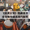 《逃离公司》隐藏关卡全攻略与通关技巧解析