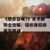 《使命召唤7》关卡解锁全攻略：轻松体验故事与挑战