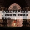 九九集团彩票平台客服，来聊聊他们的服务和帮助吧！