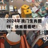 2024年澳门生肖图样，快来看看吧！