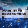 2024澳门特马开奖最新动态及投注技巧揭秘