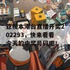 亚视本港台直播开奖202293，快来看看今天的中奖号码吧！