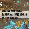 2020年六盒宝典，告别烦恼，带你轻松玩转生活的秘籍！