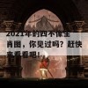 2021年的四不像生肖图，你见过吗？赶快来看看吧！