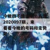 今晚四不像必中一肖图2020097期，来看看今晚的号码和走势吧！