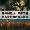 金光佛07416，揭开神秘面纱，带你了解更多背后的故事与传说！