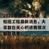 2021年洋溪乡水利枢纽工程最新消息，大家都在关心的进展情况都在这里！