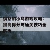 愤怒的小鸟游戏攻略：提高得分与通关技巧全解析