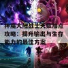 神魔大陆战士天赋加点攻略：提升输出与生存能力的最佳方案