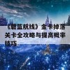 《碧蓝航线》金卡掉落关卡全攻略与提高概率技巧