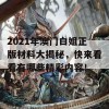 2021年澳门白姐正版材料大揭秘，快来看看有哪些精彩内容！