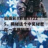 旧版彩8彩票87225，揭秘这个中奖秘密你一定想知道！