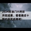 2024年澳门六开彩开奖结果，看看最近十期的开奖结果吧！