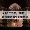 4949澳门精准免费大全2023年，带你轻松找到最全的优惠信息和活动攻略！