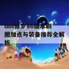 dnf修罗86版本刷图加点与装备推荐全解析