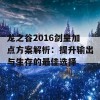 龙之谷2016剑皇加点方案解析：提升输出与生存的最佳选择