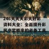 246天天天彩天好彩资料大全：全面提升彩民中奖概率的必备工具