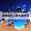 探索崩坏3无尽深渊挑战模式的上限与提升攻略