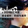 长安CS75 Plus 2024款灯光系统全解析：科技与美学的完美结合