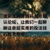 澳彩王两肖四码包月默认论坛，让我们一起聊聊这些超实用的投注技巧和攻略吧！