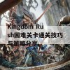 Kingdom Rush困难关卡通关技巧与策略分享