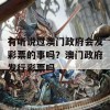 有听说过澳门政府会发彩票的事吗？澳门政府发行彩票吗