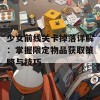 少女前线关卡掉落详解：掌握限定物品获取策略与技巧